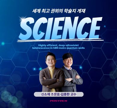 신소재 김종환·조문호 교수 공동 연구팀, 자외선 LED의 한계를 넘다...국내 연구진, 초고효율 심자외선 LED 소재 개발 관련 이미지