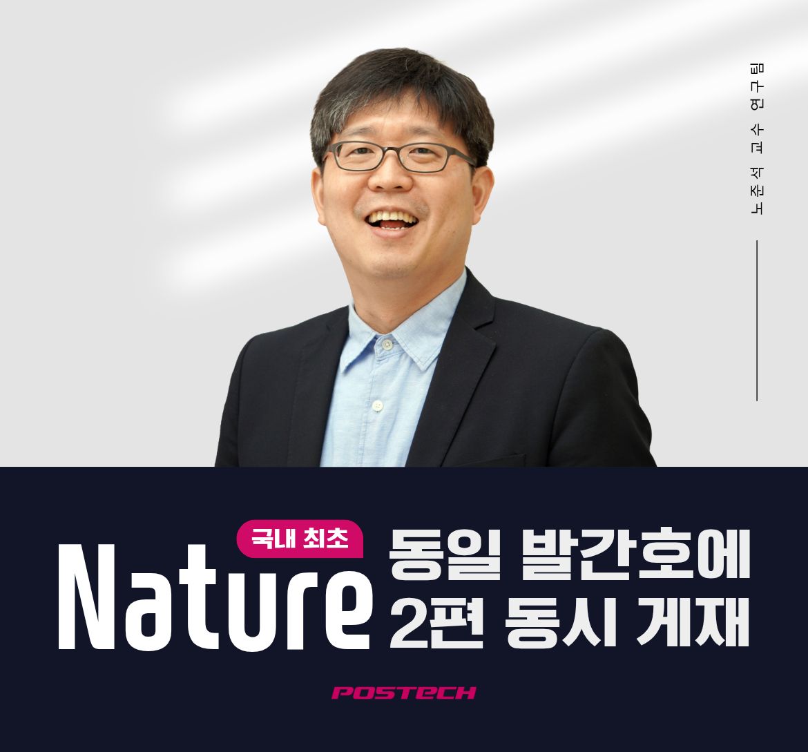기계/화공/전자/융합 노준석 교수 연구팀, ‘국내 최초‘ Nature 동일 발간호에 2편 동시 게재 관련 이미지