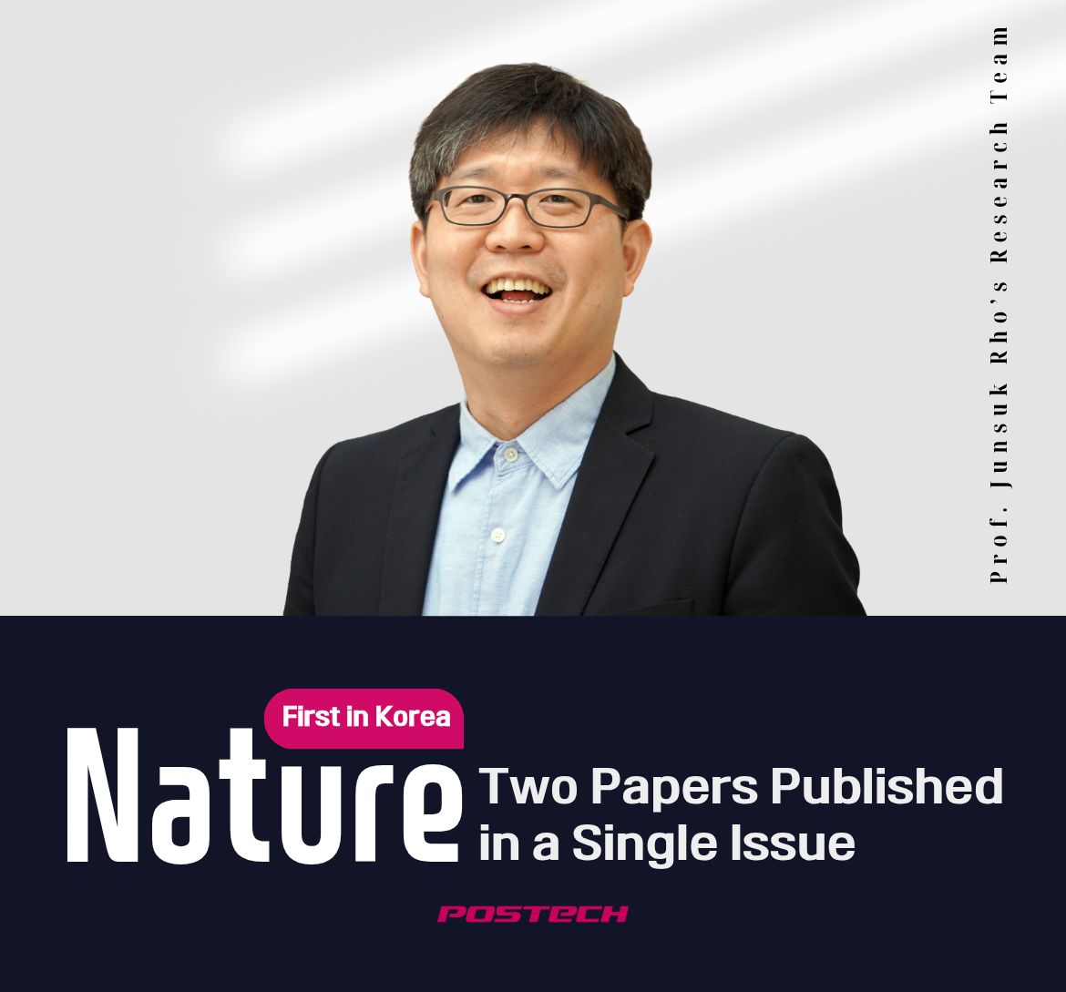 Prof. Junsuk Rho’s Research Team Publishes Two Papers in a Single Issue of Nature - A First in Korea 관련 이미지