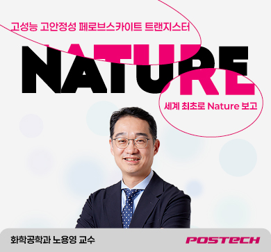 화공 노용영 교수 연구팀, 고성능·고안정성 페로브스카이트 트랜지스터 세계 최초 ‘Nature’ 보고 관련 이미지