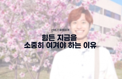 힘든 지금을 소중히 여겨야 하는 이유