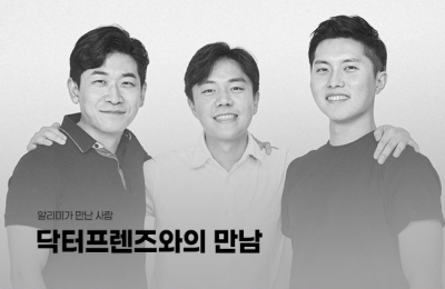 닥터프렌즈와의 만남