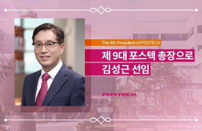 제9대 포스텍 총장으로 김성근 삼성미래기술육성재단 이사장 선임