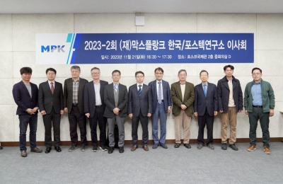 2023-2회 (재)막스플랑크 한국/포스텍연구소(MPK) 이사회