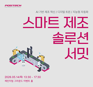📢스마트 제조 솔루션 서밋 개최