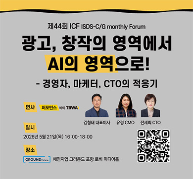 제44회 ISDS-C/G monthly Forum(ICF) 광고, 창작의 영역에서 AI의 영역으로! - 경영자, 마케터, CTO의 적응기