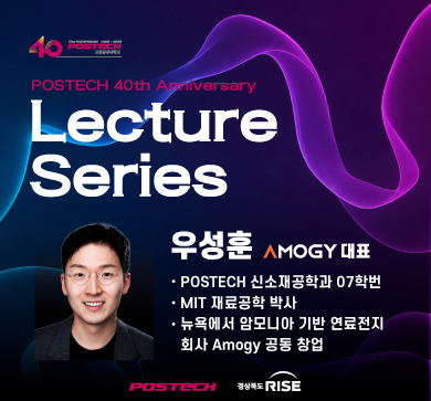 「POSTECH 40th Anniversary Lecture Series」Amogy 우성훈 대표 특강 안내(5/28, 목)