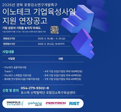 2026년 경북 포항강소연구개발특구 이노테크 기업육성사업 지원 연장공고