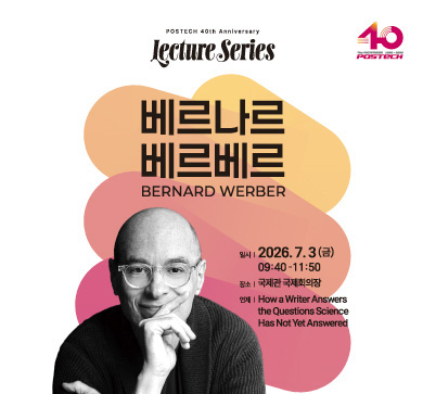 POSTECH 40th Anniversary Lecture Series」베르나르 베르베르 작가 특강 안내(7/3, 금)