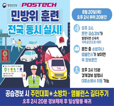 민방위 훈련 전국 동시 실시