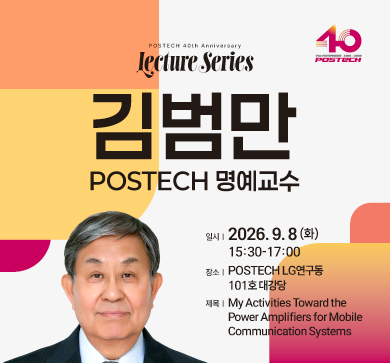 「POSTECH 40th Anniversary Lecture Series」2026 삼성호암상 수상자 김범만 POSTECH 명예교수 특강 안내(9/8, 화)