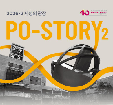 과학기술과 연구를 넘어, ‘PO-STORY‘ 