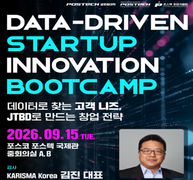 Data-driven STARTUP INNOVATION BOOTCAMP 2026 참가자 모집기간 연장(~9/6,일 )