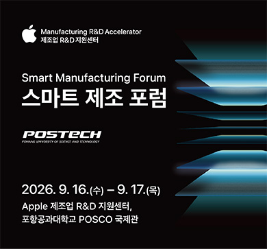 Manufacturing R&D Accelerator 제조업 R&D 지원센터 Smart Manufacturing Forum 스마트 제조 포럼 POSTECH 2026. 9. 16(수) – 9. 17.(목)/