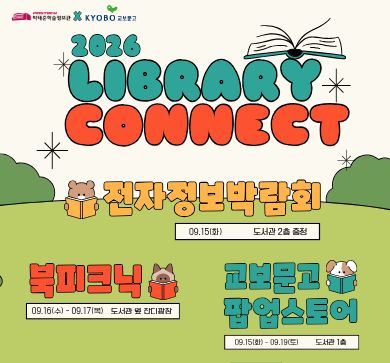 📢박태준학술정보관, '전자정보박람회' 등 가을 문화행사 개최🎊
