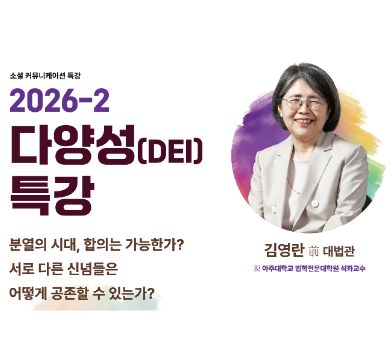 다양성 특강 2회: 분열의 시대, 합의는 가능한가? 서로 다른 신념들은 어떻게 공존할 수 있는가?
