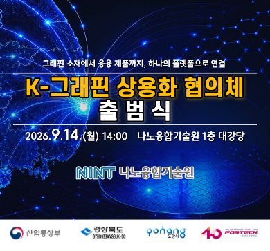 K-그래핀 상용화 협의체 출범식 개최 안내