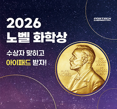 📢화학과와 함께 '2026 노벨화학상' 수상자 맞히고 경품 받자!🎁